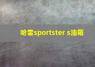 哈雷sportster s油箱